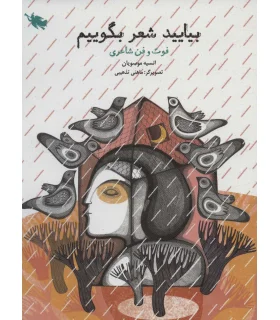 بیایید شعر بگوییم | طلایی |9786006229638