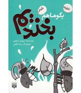 بگو ما هم بخندیم 5 | پیدایش |9786002961556