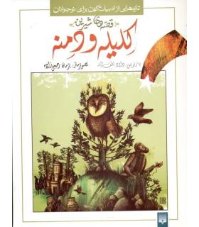 تازه هایی از ادبیات کهن برای نوجوانان (قصه های شیرین کلیله و دمنه جلد اول) | پیدایش |9789643491871