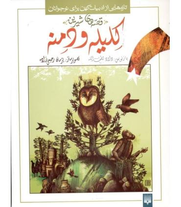 تازه هایی از ادبیات کهن برای نوجوانان (قصه های شیرین کلیله و دمنه جلد اول) | پیدایش |9789643491871