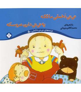 ترانه های نی نی دخملی 5 (نی نی دخملی ماتکه یه نی نی دارن عروسکه) | پنجره |9789648890204