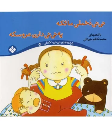 ترانه های نی نی دخملی 5 (نی نی دخملی ماتکه یه نی نی دارن عروسکه) | پنجره |9789648890204