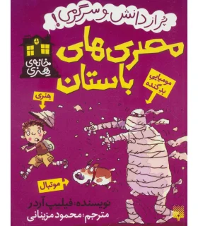 خانه ی هنری (مصری های باستان) | پیدایش |9786002963406