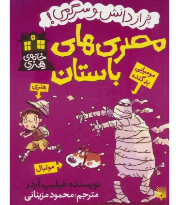 خانه ی هنری (مصری های باستان) | پیدایش |9786002963406