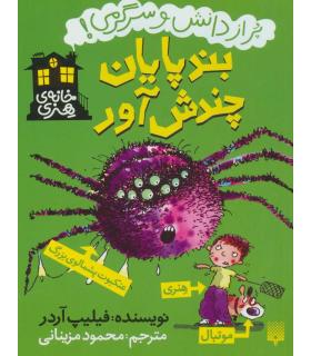 خانه ی هنری (بندپایان چندش آور) | پیدایش |9786002963369