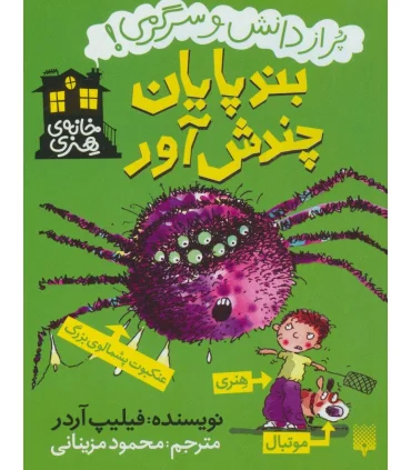 خانه ی هنری (بندپایان چندش آور) | پیدایش |9786002963369