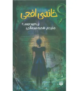 خانه ی افعی | پیدایش |9786002964199