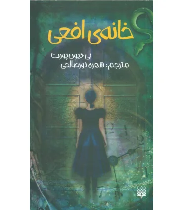 خانه ی افعی | پیدایش |9786002964199