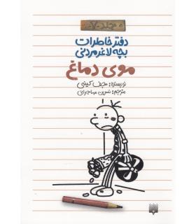 دفتر خاطرات بچه ی لاغرمردنی 7 (موی دماغ) | پیدایش |9786002961860