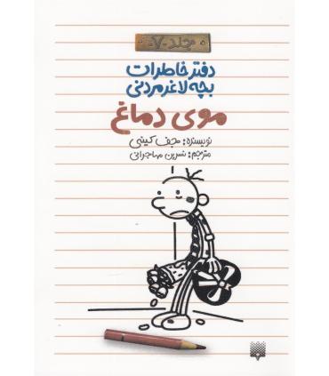 دفتر خاطرات بچه ی لاغرمردنی 7 (موی دماغ) | پیدایش |9786002961860