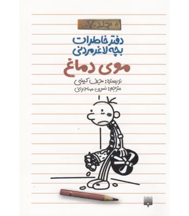 دفتر خاطرات بچه ی لاغرمردنی 7 (موی دماغ) | پیدایش |9786002961860