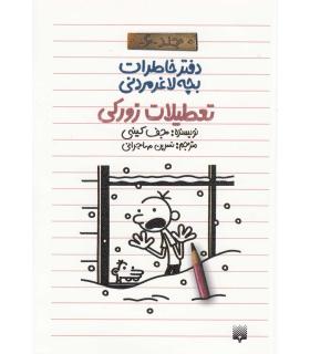 دفتر خاطرات بچه ی لاغرمردنی 6 (تعطیلات زورکی) | پیدایش |9786002961181