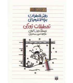 دفتر خاطرات بچه ی لاغرمردنی 6 (تعطیلات زورکی) | پیدایش |9786002961181