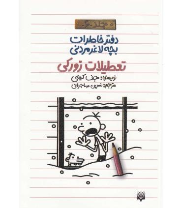 دفتر خاطرات بچه ی لاغرمردنی 6 (تعطیلات زورکی) | پیدایش |9786002961181