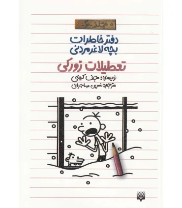 دفتر خاطرات بچه ی لاغرمردنی 6 (تعطیلات زورکی) | پیدایش |9786002961181