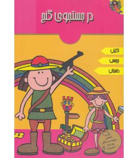 در جستجوی گنج | پیام مشرق |9789648050387