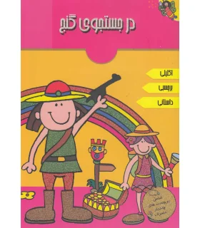 در جستجوی گنج | پیام مشرق |9789648050387