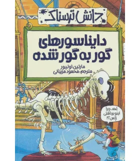 دانش ترسناک (دایناسورهای گور به گور شده) | پیدایش |9786002966032