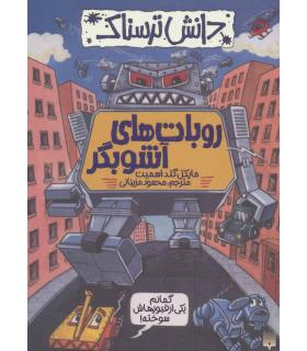 دانش ترسناک (روبات های آشوبگر) | پیدایش |9786002963796