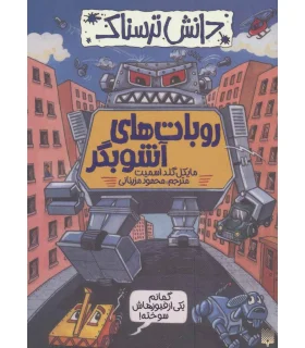 دانش ترسناک (روبات های آشوبگر) | پیدایش |9786002963796