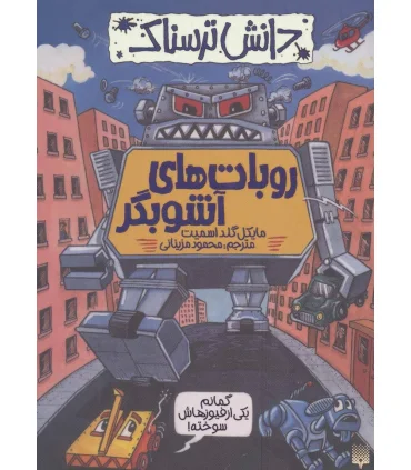 دانش ترسناک (روبات های آشوبگر) | پیدایش |9786002963796