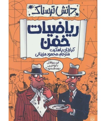 دانش ترسناک (ریاضیات خفن) | پیدایش |9786002963802