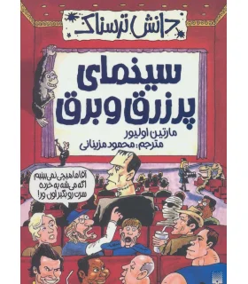 دانش ترسناک (سینمای پر زرق و برق) | پیدایش |9786002963826