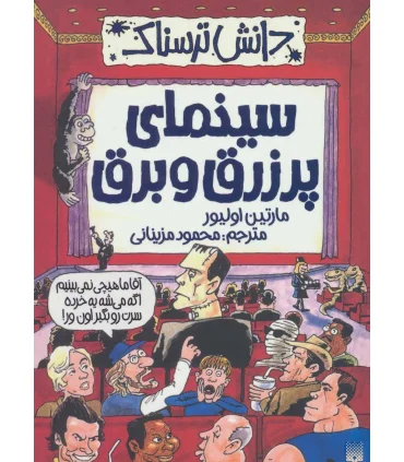 دانش ترسناک (سینمای پر زرق و برق) | پیدایش |9786002963826