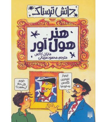 دانش ترسناک (هنر هول آور) | پیدایش |9786002966018