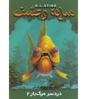 سایه وحشت 25 (دردسر مرگبار 2) | ویدا |9789642912551