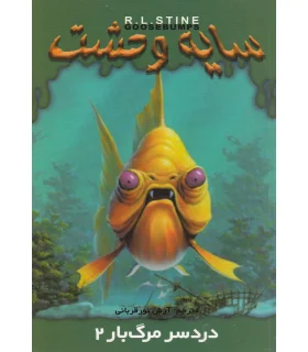 سایه وحشت 25 (دردسر مرگبار 2) | ویدا |9789642912551