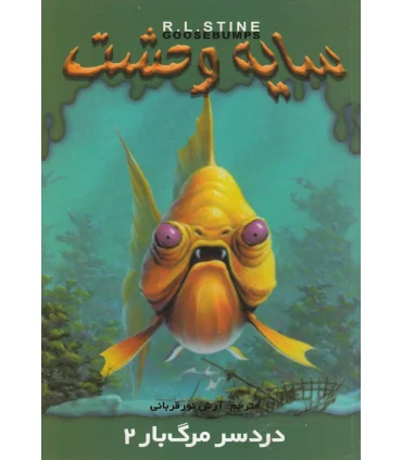 سایه وحشت 25 (دردسر مرگبار 2) | ویدا |9789642912551