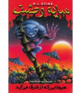 سایه وحشت 17 (هیولایی که از شرق می آید) | ویدا |9789642912391