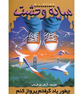 سایه وحشت 16 (چطور یاد گرفتم پرواز کنم) | ویدا |9789642912575