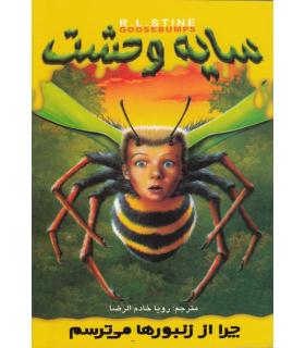 سایه وحشت 1 (چرا از زنبورها می ترسم) | ویدا |9789642912476