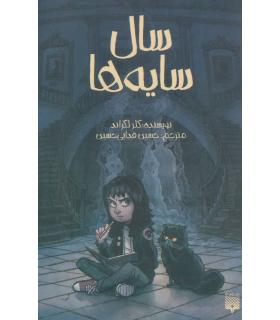 سال سایه ها | پیدایش |9786002965936