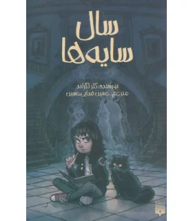 سال سایه ها | پیدایش |9786002965936