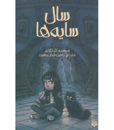 سال سایه ها | پیدایش |9786002965936