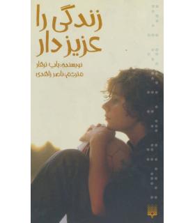 زندگی را عزیز دار | پیدایش |9789643494636