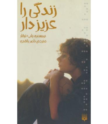 زندگی را عزیز دار | پیدایش |9789643494636