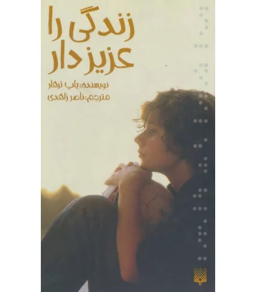 زندگی را عزیز دار | پیدایش |9789643494636