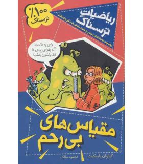 ریاضیات ترسناک (مقیاس های بی رحم) | کلام |9786005482737