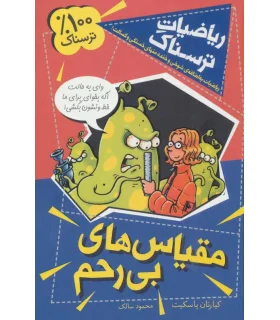 ریاضیات ترسناک (مقیاس های بی رحم) | کلام |9786005482737