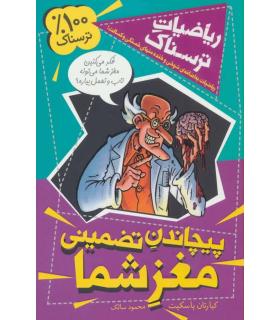 ریاضیات ترسناک (پیچاندن تضمینی مغز شما) | کلام |9786005482720