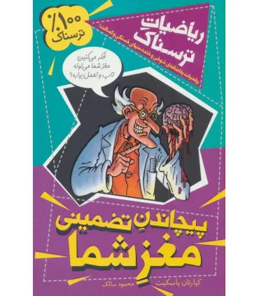 ریاضیات ترسناک (پیچاندن تضمینی مغز شما) | کلام |9786005482720