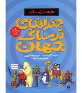 طبیعت ترسناک (جغرافیای ترسناک جهان) | پیدایش |9789643499471
