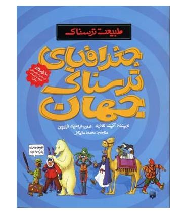 طبیعت ترسناک (جغرافیای ترسناک جهان) | پیدایش |9789643499471