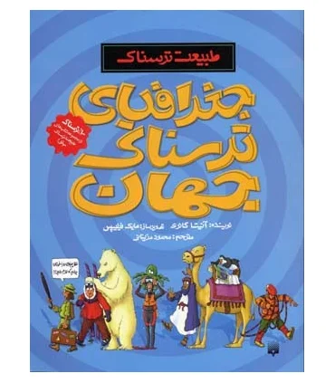 طبیعت ترسناک (جغرافیای ترسناک جهان) | پیدایش |9789643499471