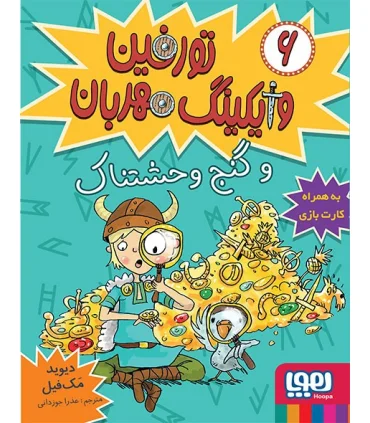 تورفین وایکینگ مهربان 6 (و گنج وحشتناک) | هوپا |9786008869559