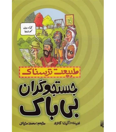 طبیعت ترسناک (جستجوگران بی باک) | پیدایش |9786002962003